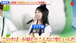 【このすば】“アクア”雨宮天、10年間で印象深かったイベントは「水族館」だと明かす！『この素晴らしい世界に祝福を！』展～Cheerful～ ゲスト記者会見
