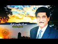 حميد منصور سلامات تجينا تجينا ردتك تجينا