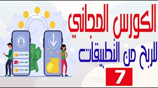 الكورس المجاني| شرح بناء التطبيق آخر مرحلة |