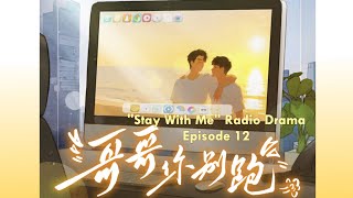 [ENG] Stay With Me | Radio Drama Ep 12