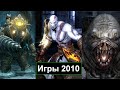 Во что мы играли в 2010 году  Лучшие игры 2010