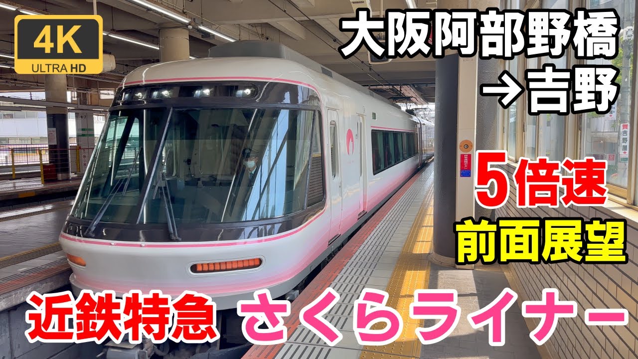 5倍速【マップ・速度計・前面展望】近鉄特急さくらライナー★大阪阿部野橋→吉野★4K/60fps