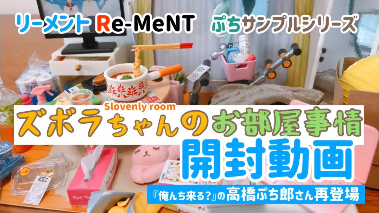 【RE-MENT リーメント】　ズボラちゃんのお部屋事情開封動画