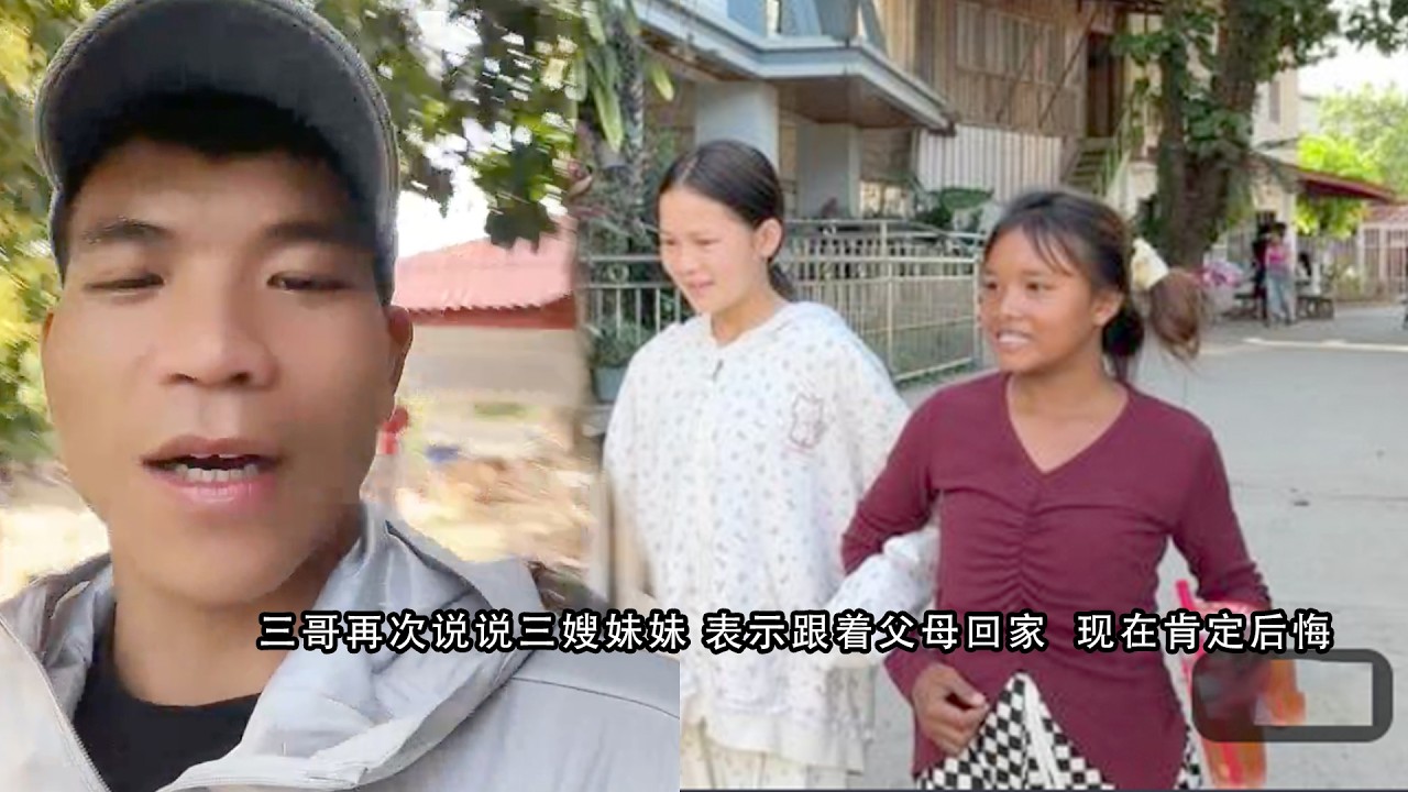三哥再次说说三嫂妹妹 表示跟着父母回家  现在肯定后悔
