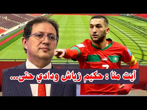 أيت منا يعلن رسميا حكيم زياش يوقع للوداد حتى 2027 خبر سار لعشاق النادي الأحمر