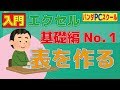 【入門エクセル】「基礎編No.1 表を作る」