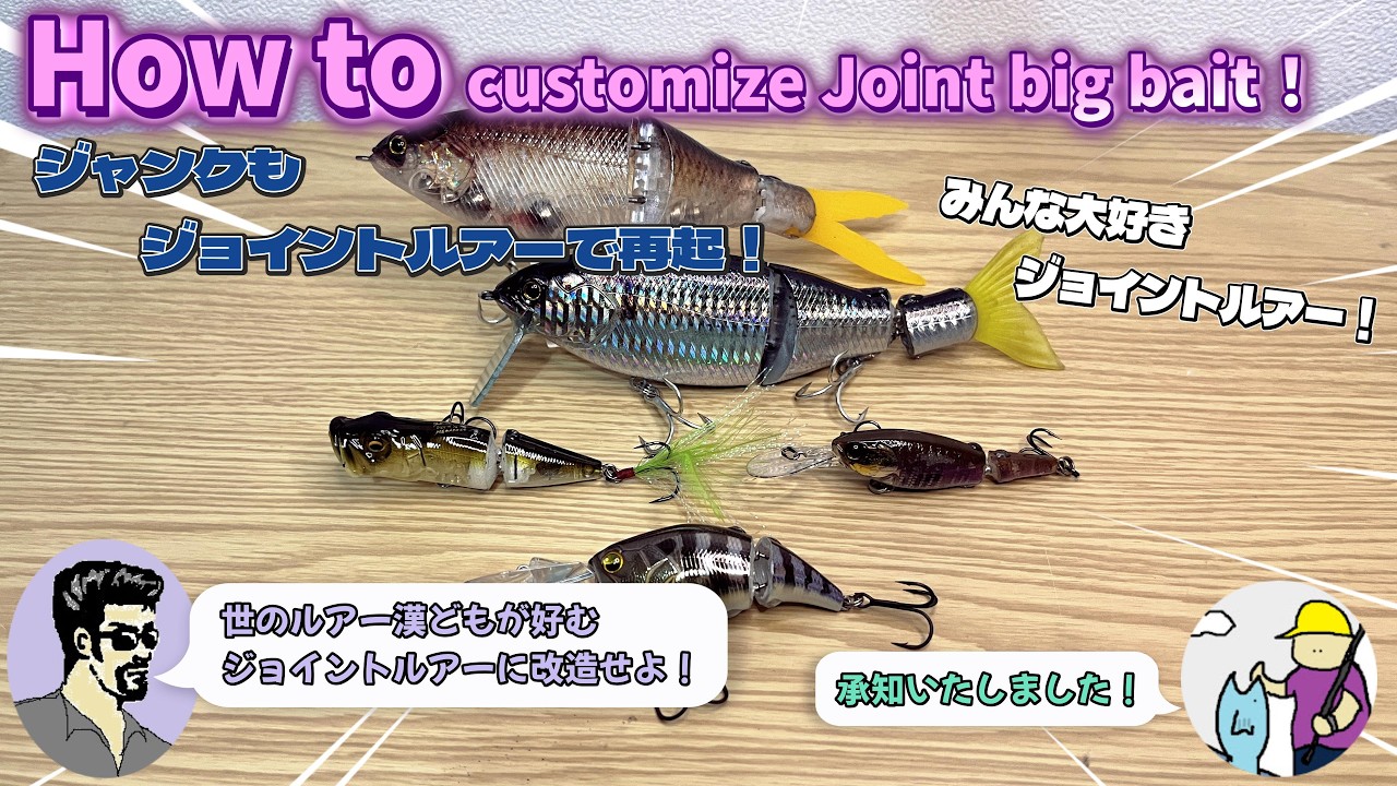 【ルアー作ってみた】ダイソービッグベイト・ジャンクルアー改造 ジョイントver