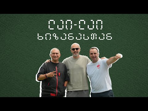 ეპიზოდი 13. ხიზანა. ნაკრების შიდა სამზარეულო ევროზე 🇬🇪 ❤