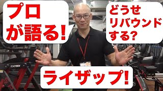 プロのトレーナーが語る!ライザップさんのダイエット法について!!