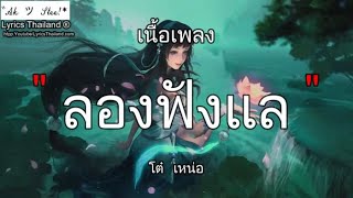 ลองฟังแล - โต๋ เหน่อ | ลองฟังแล ผีบ้า ข้ามัน สีแชท ⌊เพลงฟังยาวๆ⌋