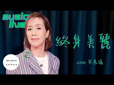 終身美麗 |原唱 #鄭秀文 | cover |#朱惠儀 |#50加獨立女歌手  |#popmusic  |#chumusic |#hongkongsinger |#4K |#YouTube
