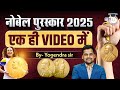 Nobel Prize 2025 | All Winners in One Video | By Yogendra Sir | UPPCS StudyIQ