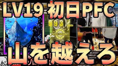 【新LV19初日】あのVOLAQUASが鬼譜面連れて帰ってきた！【PFC】