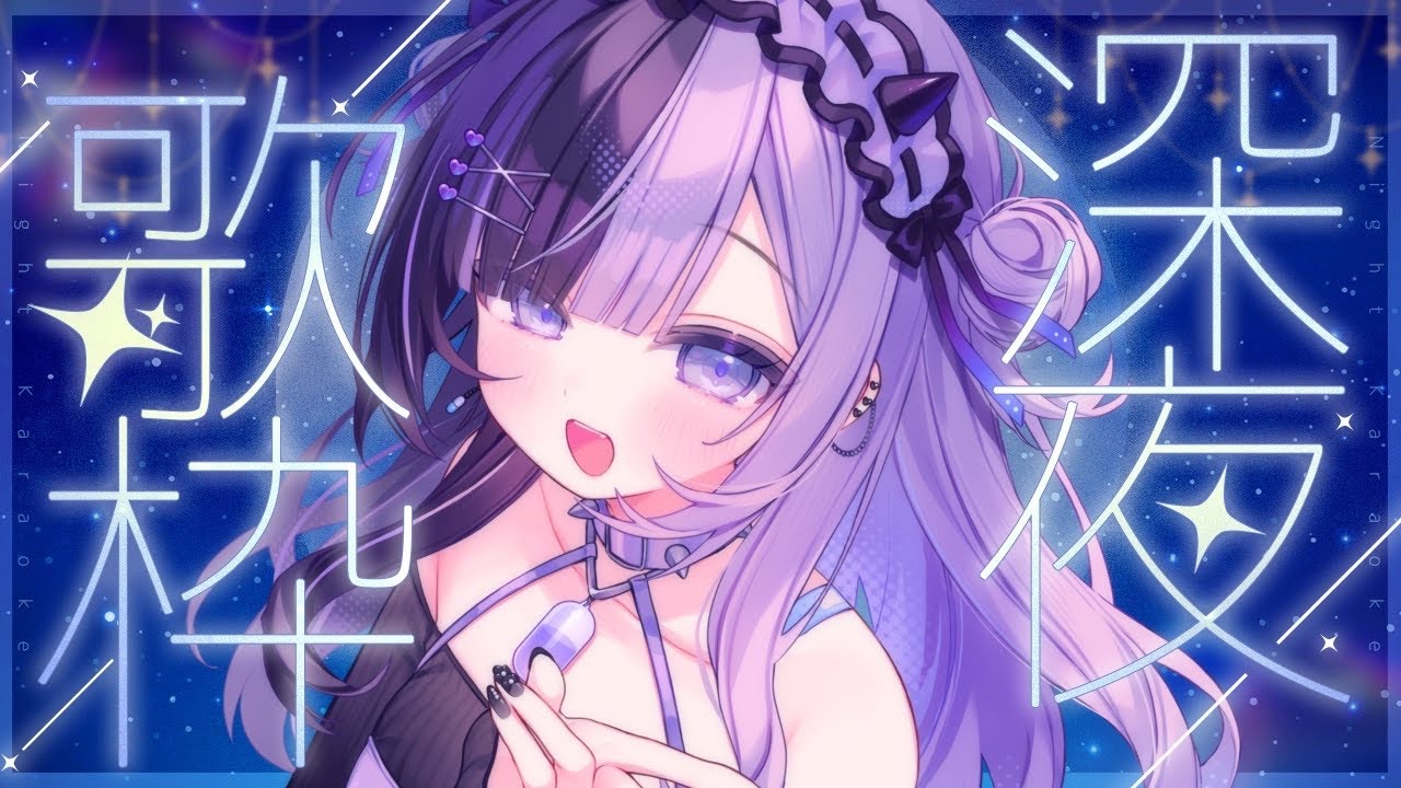 〖 #歌枠¦#KARAOKE 〗🌌初見さん大歓迎🌙Chill曲縛り寝かしつけ歌枠🫧 #新人vtuber 🩹👾🖤〖 #こあくまりむ 〗