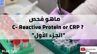 ماهو فحص C-Reactive Protein or CRP الجزء الاول ؟