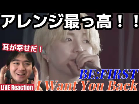 ライブならではのアレンジ含んだ歌い方良いねぇ！！！ BE:FIRST 'I Want You Back' Live from BE:FIRST Stadium Live 2026 Reaction!!