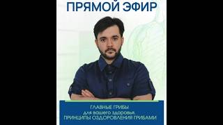 Лечебные грибы для вашего здоровья