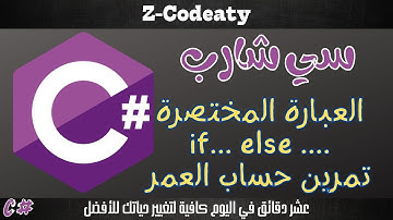 017 العبارة المختصرة ل if...else | تعلم السي شارب C# programing language