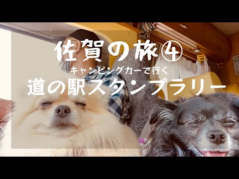 【50代夫婦と愛犬とキャンピングカー】佐賀県の旅④道の駅スタンプ3ヶ所でGET💮