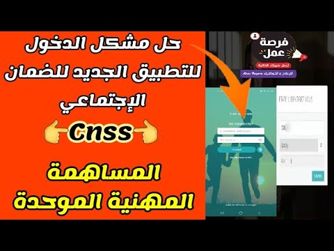 حل مشكل الدخول لتطبيق الضمان الإجتماعي Application Cnss ¦ المساهمة المهنية الموحدة الضمان الإجتماعي