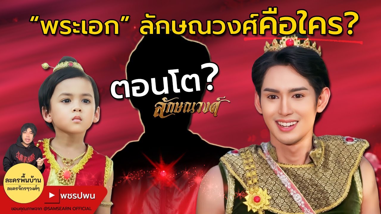 ลักษณวงศ์ตอนโต คือใคร? | พระเอกลักษณวงศ์ | ลักษณวงศ์ตอนที่16 ตอนที่17 ตอนที่18 ตัวอย่างตอนต่อไป