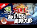 【突發】Nvidia神預測，一年前計算超過$700，今日再計超過$1000，你信嗎？丨估值模型、計算實例 EP204 2024-02-22【贏在美股Live】