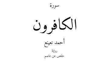 109 - القرآن الكريم - سورة الكافرون - أحمد نعينع