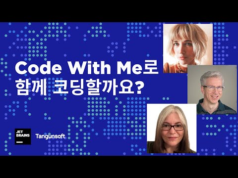 [Korean] Code With Me로 함께 코딩할까요?