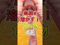 祝️400万再生!!血栓を溶かす食べ物4選!LDLコレステロール気になるなら食べて! #コレステロール#shorts