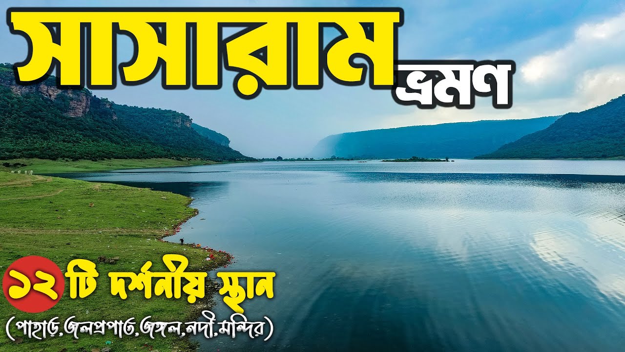 Sasaram Travel 2025 | Sasaram Tourist Places | Sasaram Rohtas Kaimur Tour | by 9PIXVIDEO