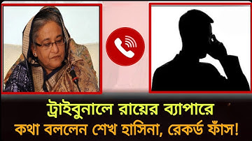 ড. ইউনূসের ‘ক্যাংগারু কোর্ট’-এর বিচার নিয়ে শেখ হাসিনার মন্তব্য, কল রেকর্ড ফাঁ*স! | realbeats