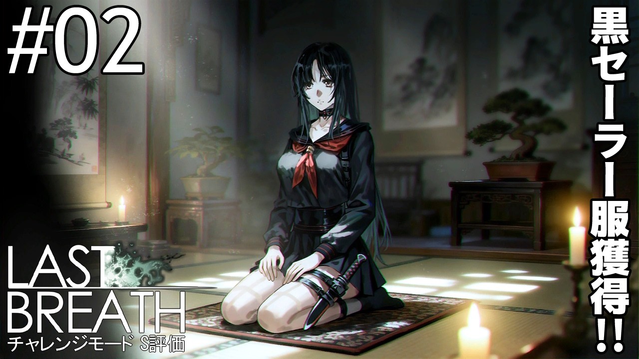 02(終)【Last Breath 最后的气息 体験版】スキン: 黒セーラー服を獲得