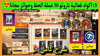 All Naruto Codes: 50 Free Luck Coins 🎉 Naruto Exhibition Event Guide PUBG ✅ New PUBG Events screenshot 3