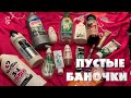 ПУСТЫЕ БАНОЧКИ ЯНВАРЯ 🔥 КУПЛЮ ЕЩЕ РАЗ и ВАМ СОВЕТУЮ 😍