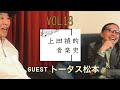 上田禎的音楽史 vol.18 【ALSサバイバー音楽家 上田禎 ✖︎ウルフルズ トータス松本】音楽対談 1/4