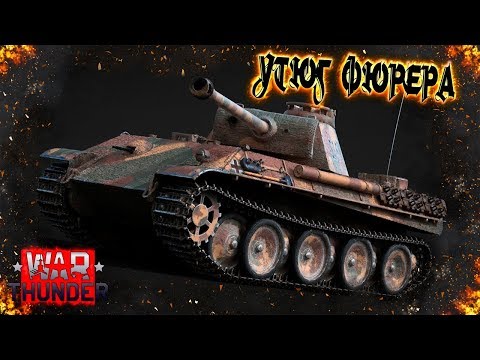 Видео: Panther D - Утюг Фюрера в War Thunder