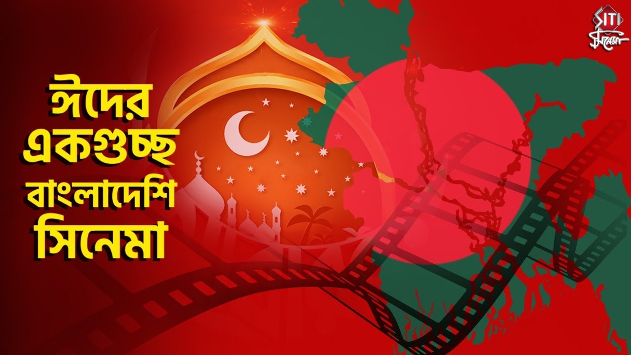 ঈদের একগুচ্ছ বাংলাদেশি সিনেমা | siti cinema | Actor | Cinema | Released