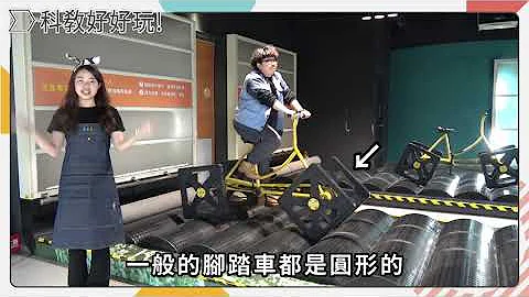 【科教好好玩】方形脚踏车_国立台湾科学教育馆 - 天天要闻