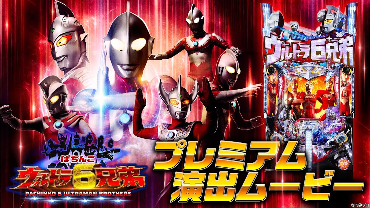 公式 ぱちんこ ウルトラ6兄弟 プレミアム演出ムービー Youtube