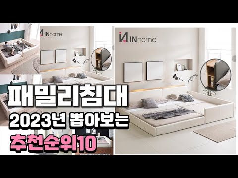 2023년 뽑아본 패밀리침대  추천순위 TOP10