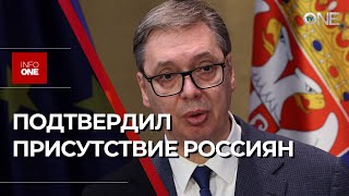 INFO ONE - АЛЕКСАНДР ВУЧИЧ ПОДТВЕРДИЛ ПРИСУТСТВИЕ ТРЕХ ГРАЖДАН РОССИИ