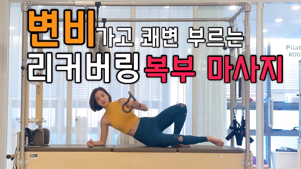 변비가고 쾌변부르는 리커버링 장마사지