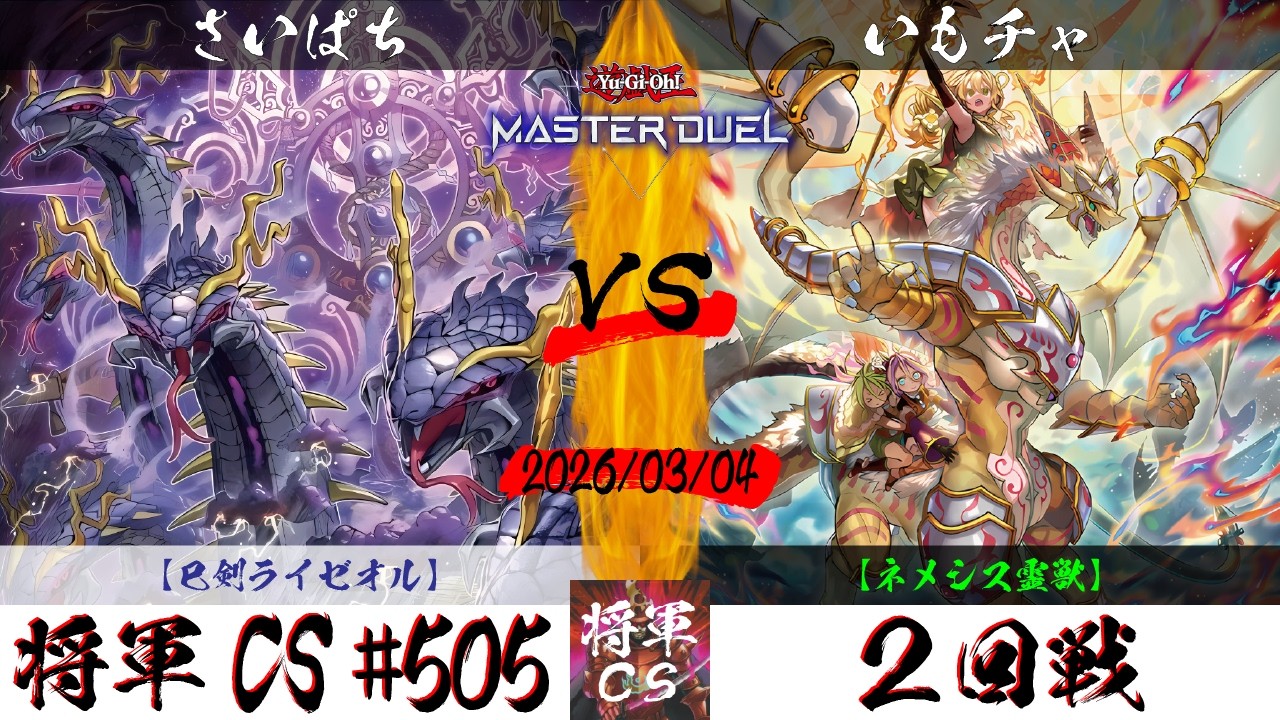 【遊戯王マスターデュエル】第505回将軍CS ２回戦 さいぱち選手『巳剣ライゼオル』VS いもチャ選手『ネメシス霊獣』