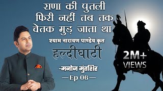 Haldighati EP 6 | Maharana Pratap | Shyam Narayan Pandey | Manoj Muntashir Live Latest |Hindi Poetry