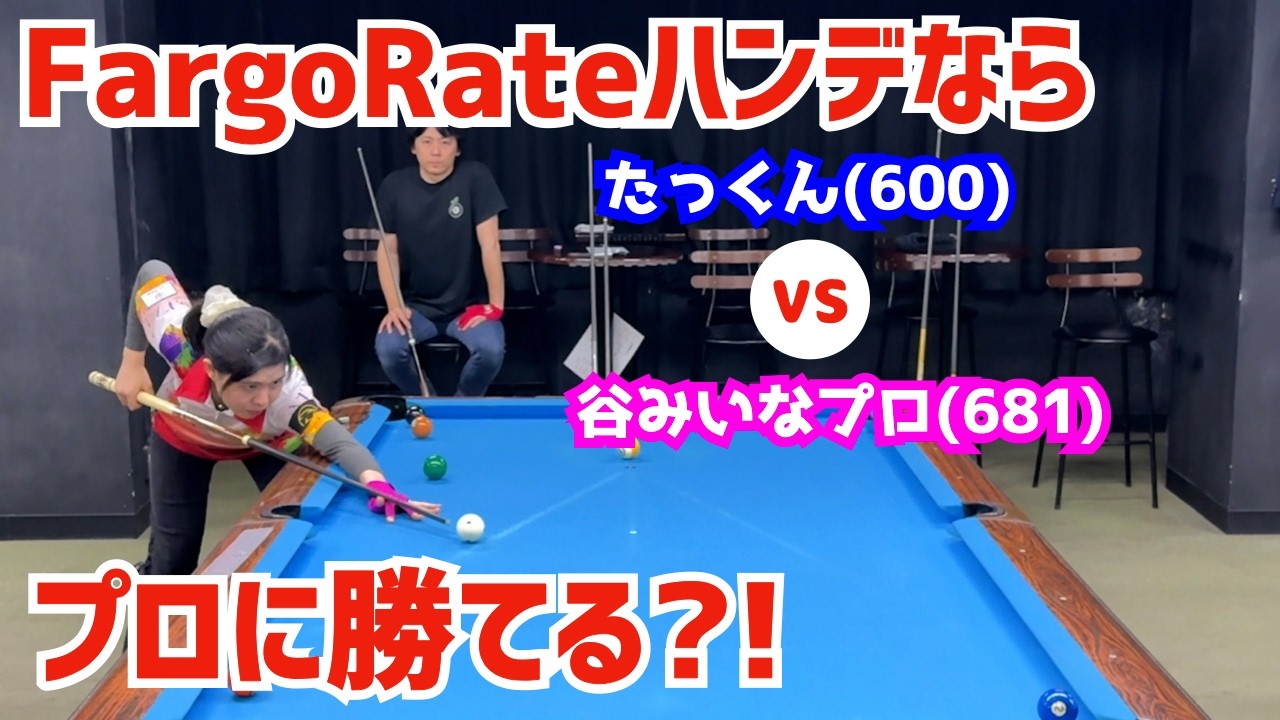 ビリヤード TANIYAN Billiards] Can a FargoRate handicap help me beat a pro!? Mina Tani