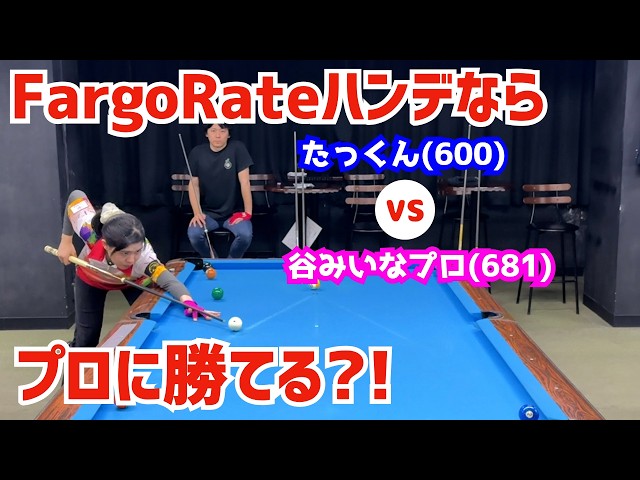 Billiards] Can a FargoRate handicap help me beat a pro!? Mina Tani
