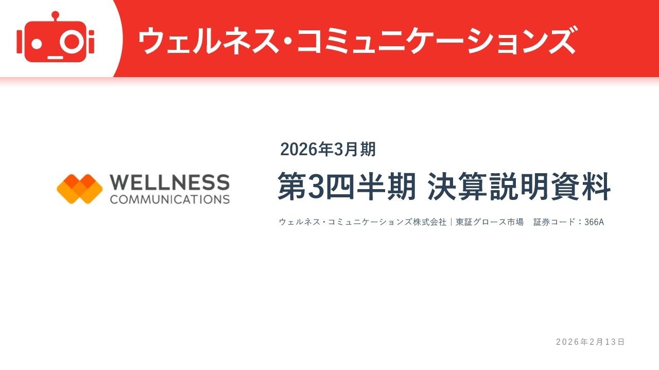 ウェルネス・コミュニケーションズ（366A） 2026年3月期第3四半期決算