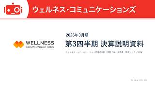 ウェルネス･コミュニケーションズ（366A） 2026年3月期第3四半期決算説明