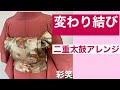 60 【20代～30代向け】二重太鼓の変わり結び第二弾　How to tie an obi（Obi arrangement knot）