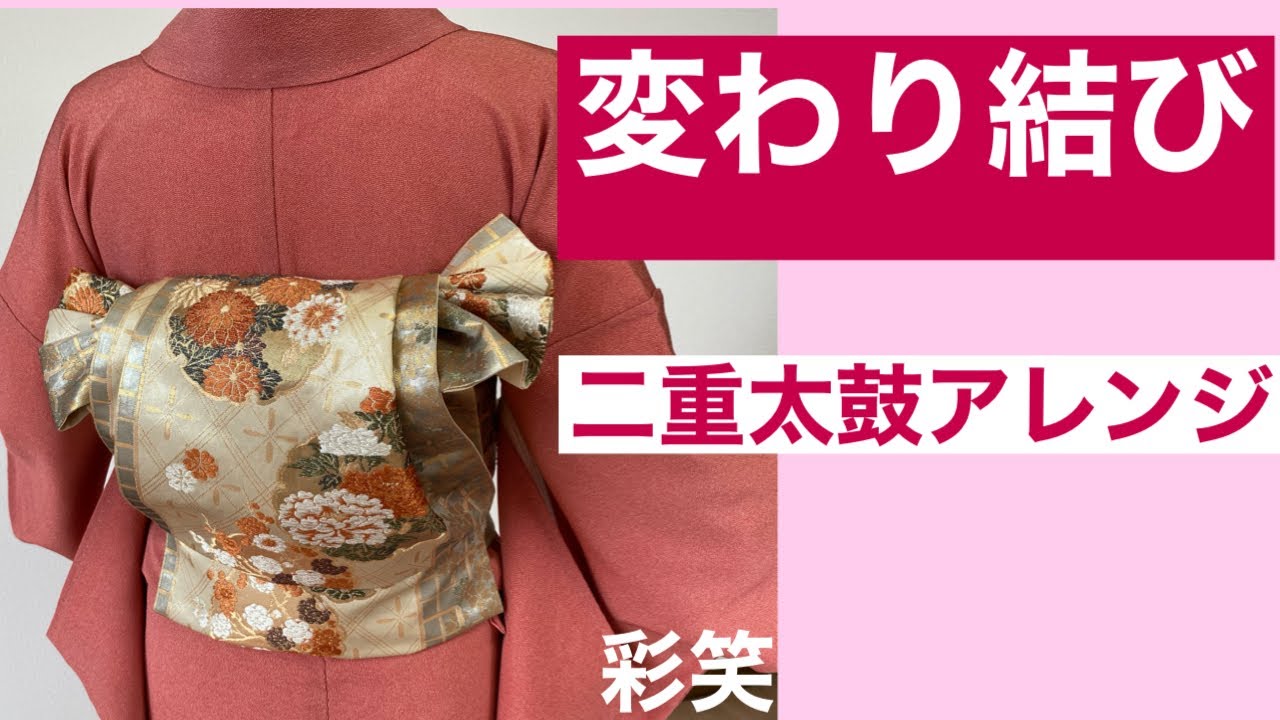 60 【20代～30代向け】二重太鼓の変わり結び第二弾 How to tie an obi  